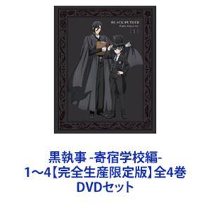 黒執事 -寄宿学校編- 1 完全生産限定版 DVD : らしんばん通販