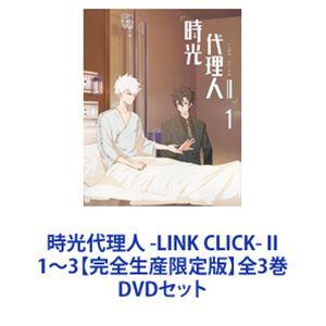 時光代理人 -LINK CLICK- II 1〜3【完全生産限定版】全3巻 [DVDセット]
