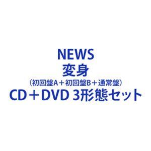 NEWS 変身 CD 3形態 BluRay 変身カード Amazon.co.jp: 【限定特典あり 3形態セット(DVD付)】 NEWS 変身