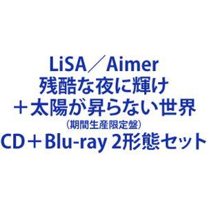 LiSA／Aimer / 残酷な夜に輝け＋太陽が昇らない世界（期間生産限定盤