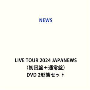 NEWS LIVE TOUR 2024 JAPANEWS（初回盤＋通常盤） [DVD 2形態セット]