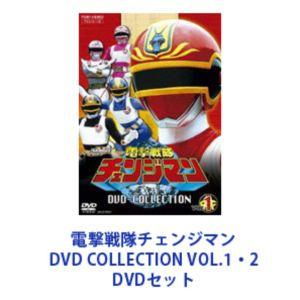 電撃戦隊チェンジマン DVD COLLECTION VOL.1・2 [DVDセット]