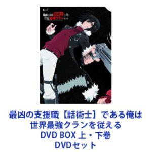 最凶の支援職【話術士】である俺は世界最強クランを従える DVD BOX 上・下巻 [DVDセット]