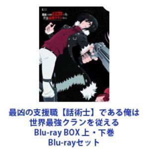 最凶の支援職【話術士】である俺は世界最強クランを従える Blu-ray BOX 上・下巻 [Blu-...