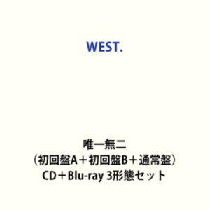 【特典付】WEST. / 唯一無二（初回盤A＋初回盤B＋通常盤） (初回仕様) [CD＋Blu-ra...