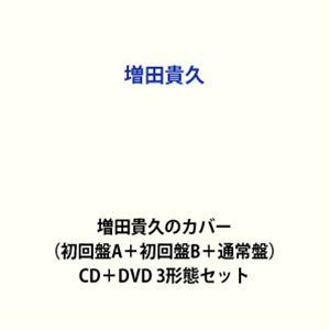 【特典付】増田貴久 / 増田貴久のカバー（初回盤A＋初回盤B＋通常盤） (初回仕様) [CD＋DVD...