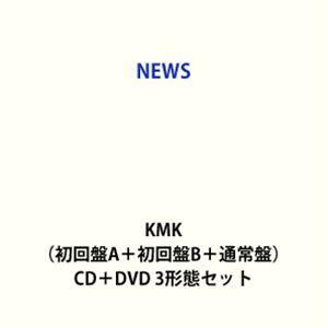 【特典付】NEWS / KMK（初回盤A＋初回盤B＋通常盤） (初回仕様) [CD＋DVD 3形態セ...