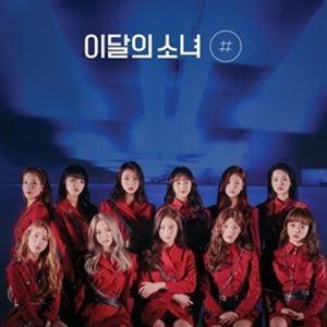 輸入盤 LOONA / 2ND MINI ALBUM ： ＃ （A VER.） （REISSUE） [CD]