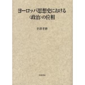 ヨーロッパ思想史における〈政治〉の位相｜guruguru