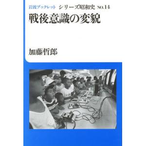 戦後意識の変貌   /岩波書店/加藤哲郎