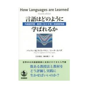 言語はどのように学ばれるか 外国語学習・教育に生かす第二言語習得論｜guruguru