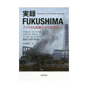 実録FUKUSHIMA アメリカも震撼させた核災害｜guruguru