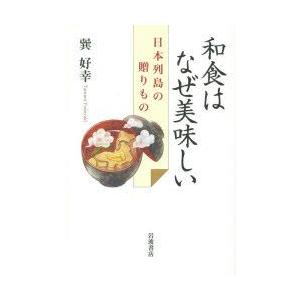 和食はなぜ美味しい 日本列島の贈りもの｜guruguru