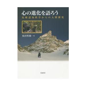 心の進化を語ろう 比較認知科学からの人間探究｜guruguru