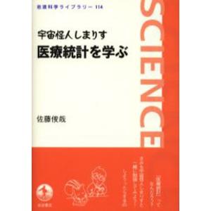 宇宙怪人しまりす医療統計を学ぶ｜guruguru