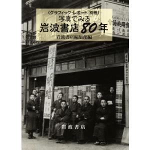 写真でみる岩波書店80年｜guruguru