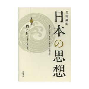 岩波講座日本の思想 第3巻｜guruguru