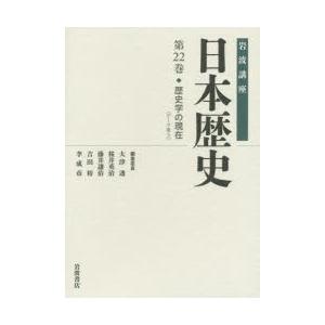岩波講座日本歴史 第22巻｜guruguru