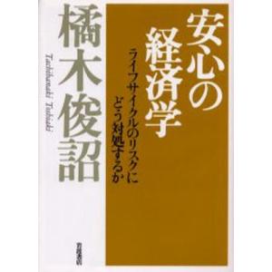 安心の経済学 ライフサイクルのリスクにどう対処するか｜guruguru