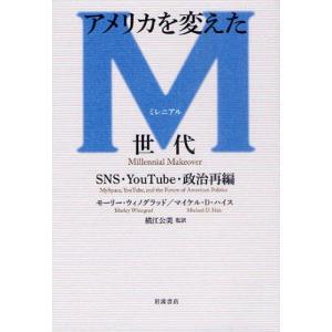 アメリカを変えたM（ミレニアル）世代 SNS・YouTube・政治再編｜guruguru