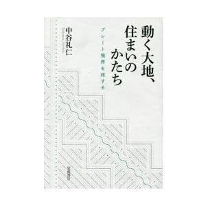 動く大地、住まいのかたち プレート境界を旅する 建築工学の本一般の商品画像