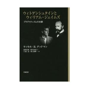 ウィトゲンシュタインとウィリアム・ジェイムズ プラグマティズムの水脈｜guruguru