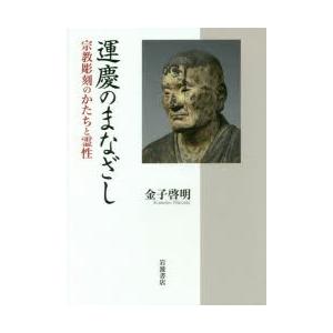 運慶のまなざし 宗教彫刻のかたちと霊性｜guruguru