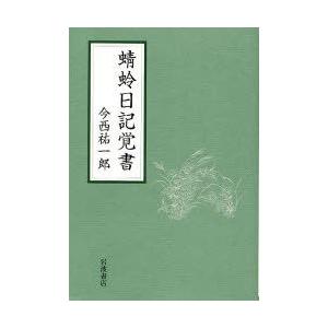 蜻蛉日記覚書｜guruguru