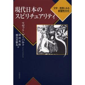 現代日本のスピリチュアリティ 文学・思想にみる新霊性文化｜guruguru