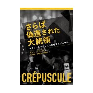 さらば偽造された大統領 マクロンとフランスの特権ブルジョワジー