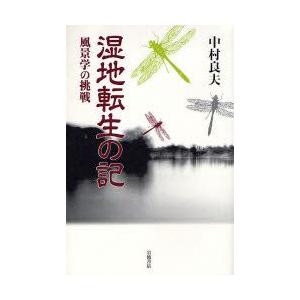 湿地転生の記 風景学の挑戦