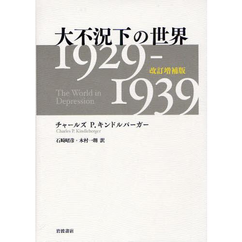 大不況下の世界 1929-1939