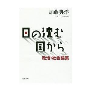 日の沈む国から 政治・社会論集｜guruguru