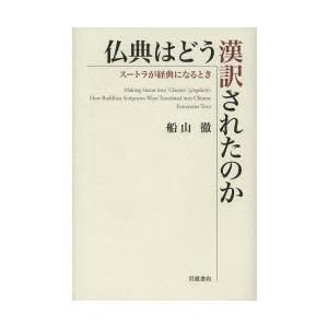 仏典はどう漢訳されたのか スートラが経典になるとき