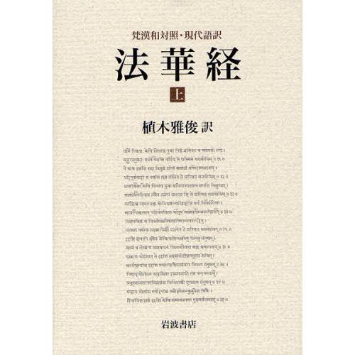 法華経 梵漢和対照・現代語訳 上