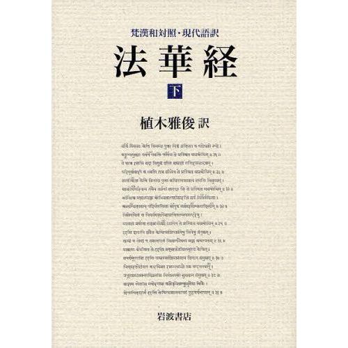 法華経 梵漢和対照・現代語訳 下