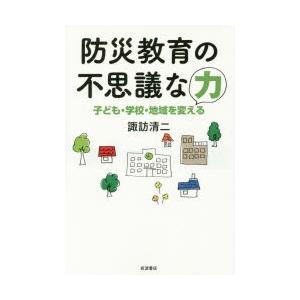 防災教育の不思議な力 子ども・学校・地域を変える