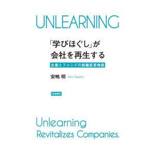 「学びほぐし」が会社を再生する 企業とファンドの組織変革物語
