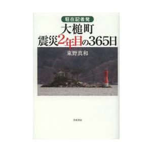 駐在記者発大槌町震災2年目の365日｜guruguru