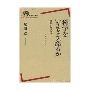 科学をいまどう語るか 啓蒙から批評へ｜guruguru