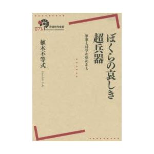 ぼくらの哀しき超兵器 軍事と科学の夢のあと｜guruguru