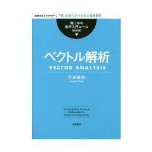 ベクトル解析 〈定評あるロングセラー〉「場」をあつかうための微分積分 新装版｜guruguru