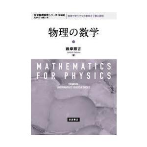 物理の数学 新装版｜guruguru