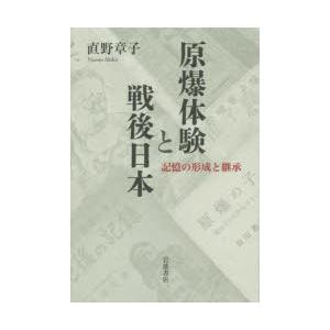 原爆体験と戦後日本 記憶の形成と継承