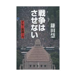 戦争はさせない デモと言論の力｜guruguru