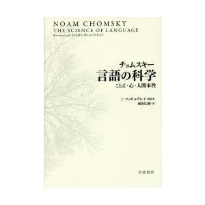 チョムスキー言語の科学 ことば・心・人間本性｜guruguru