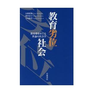 教育劣位社会 教育費をめぐる世論の社会学｜guruguru