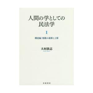 人間の学としての民法学 1｜guruguru