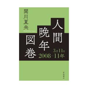 人間晩年図巻 2008-11年3月11日