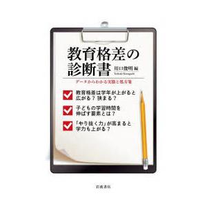 教育格差の診断書 データからわかる実態と処方箋
